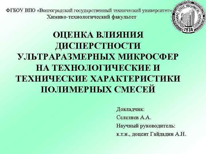 ФГБОУ ВПО «Волгоградский государственный технический университет» Химико-технологический факультет ОЦЕНКА ВЛИЯНИЯ ДИСПЕРСТНОСТИ УЛЬТРАРАЗМЕРНЫХ МИКРОСФЕР НА