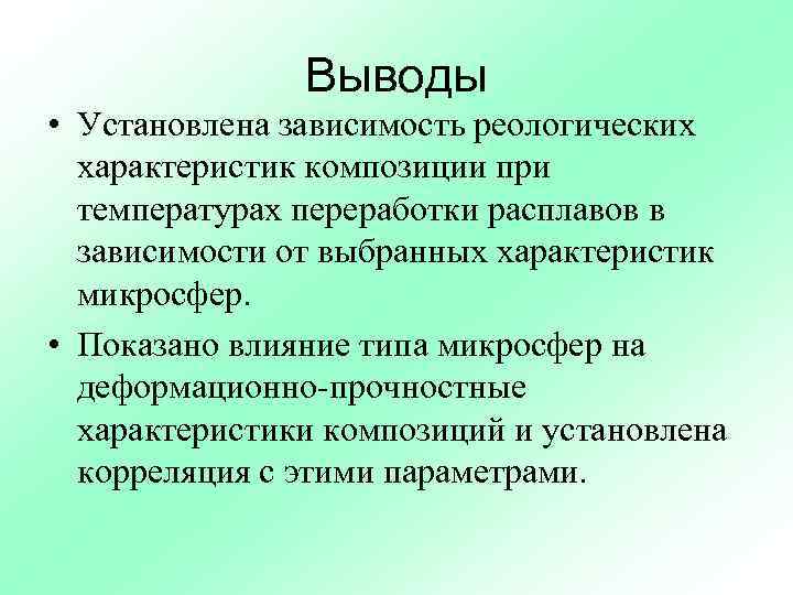 Выводы • Установлена зависимость реологических характеристик композиции при температурах переработки расплавов в зависимости от