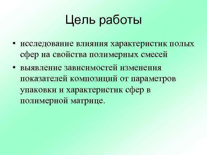 Цель работы • исследование влияния характеристик полых сфер на свойства полимерных смесей • выявление