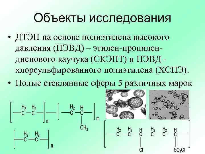 Объекты исследования • ДТЭП на основе полиэтилена высокого давления (ПЭВД) – этилен-пропилендиенового каучука (СКЭПТ)