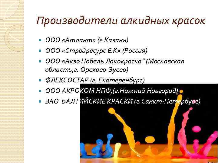 Производители алкидных красок ООО «Атлант» (г. Казань) ООО «Стройресурс Е. К» (Россия) ООО «Акзо