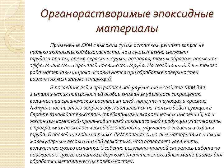 Органорастворимые эпоксидные материалы Применение ЛКМ с высоким сухим остатком решает вопрос не только экологической