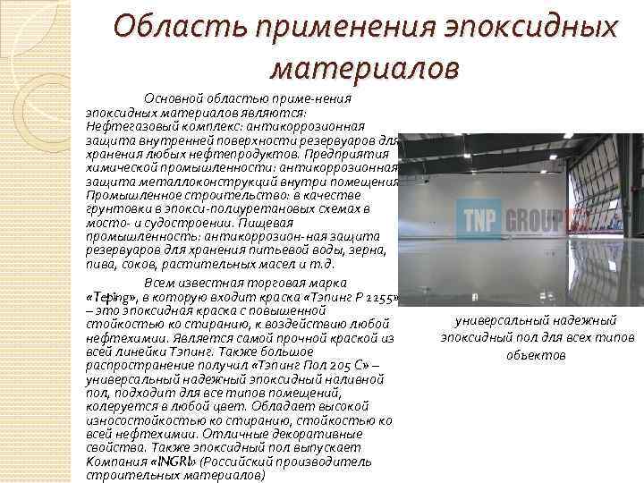 Область применения эпоксидных материалов Основной областью приме нения эпоксидных материалов являются: Нефтегазовый комплекс: антикоррозионная