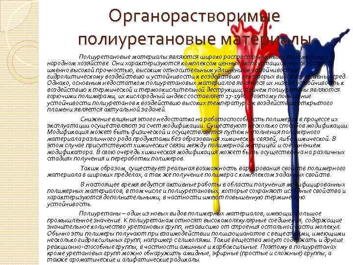 Органорастворимые полиуретановые материалы Полиуретановые материалы являются широко распространенными полимерами в народном хозяйстве. Они характеризуются