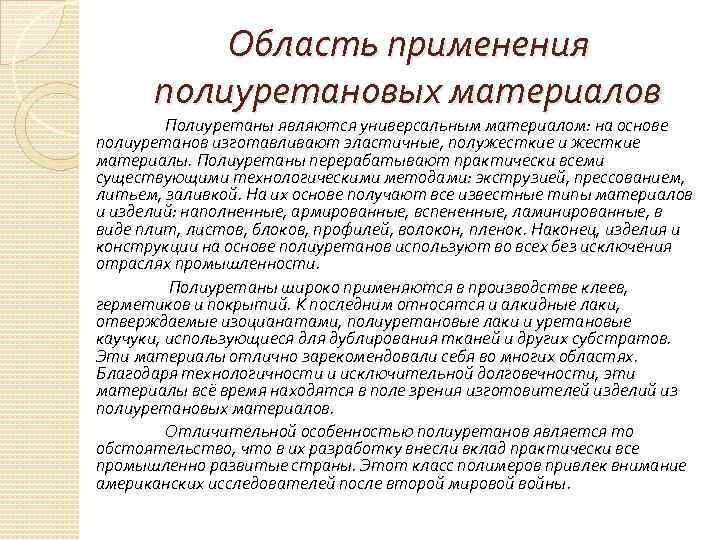Область применения полиуретановых материалов Полиуретаны являются универсальным материалом: на основе полиуретанов изготавливают эластичные, полужесткие