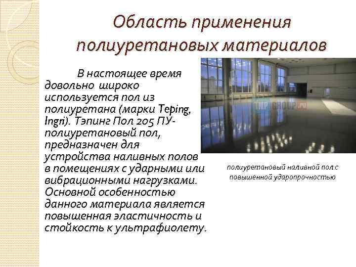 Область применения полиуретановых материалов В настоящее время довольно широко используется пол из полиуретана (марки