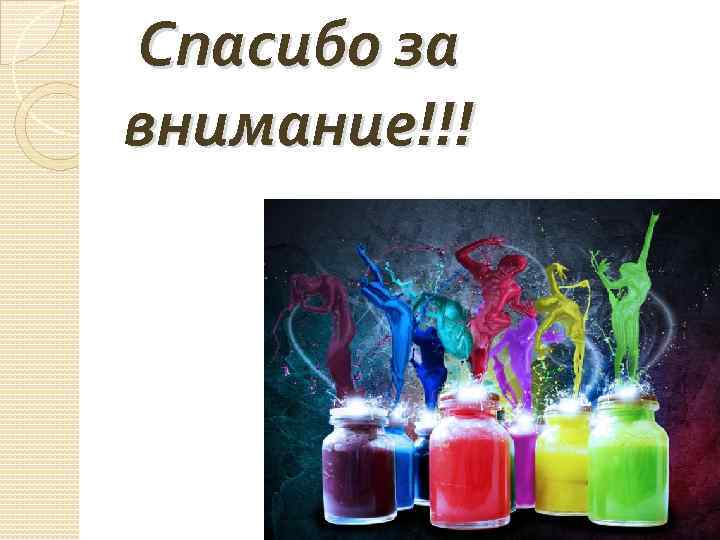 Спасибо за внимание!!! 