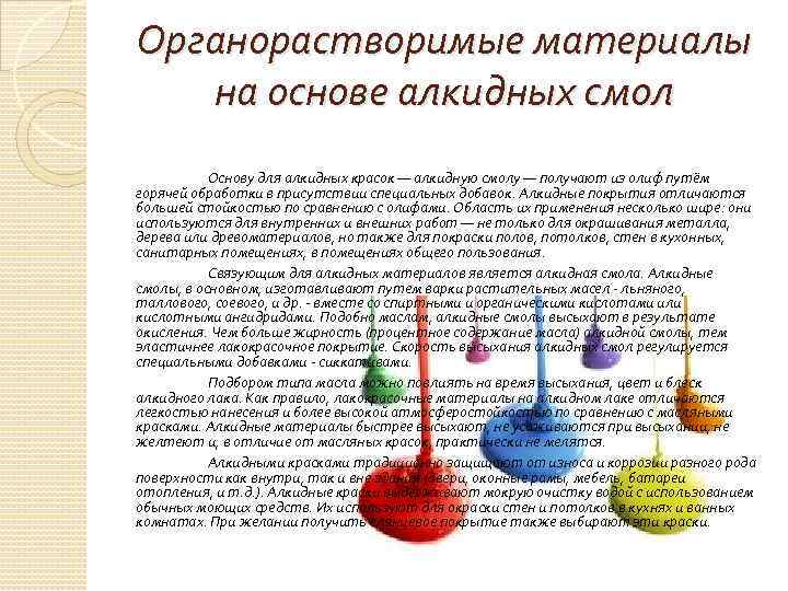 Органорастворимые материалы на основе алкидных смол Основу для алкидных красок — алкидную смолу —