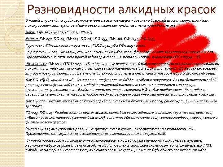 Разновидности алкидных красок В нашей стране для народного потребления изготавливают довольно богатый ассортимент алкидных