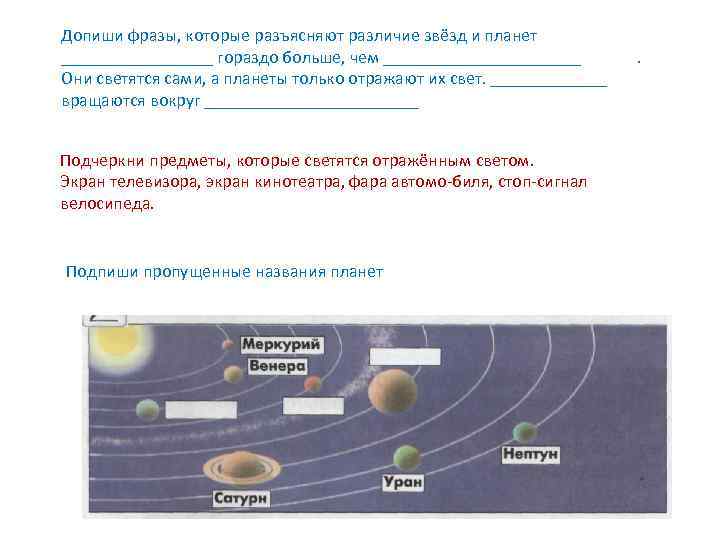 Допиши фразы, которые разъясняют различие звёзд и планет _________ гораздо больше, чем ___________ Они