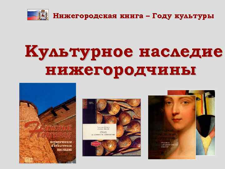 Нижегородская книга – Году культуры Культурное наследие нижегородчины 