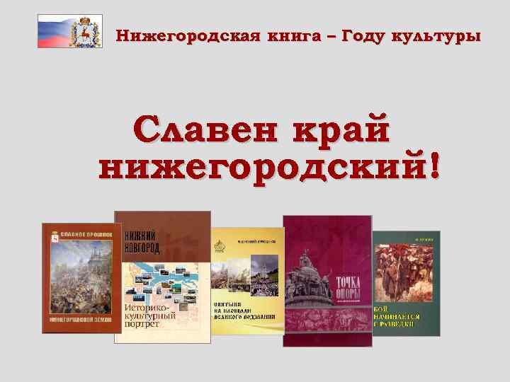 Нижегородская книга – Году культуры Славен край нижегородский! 