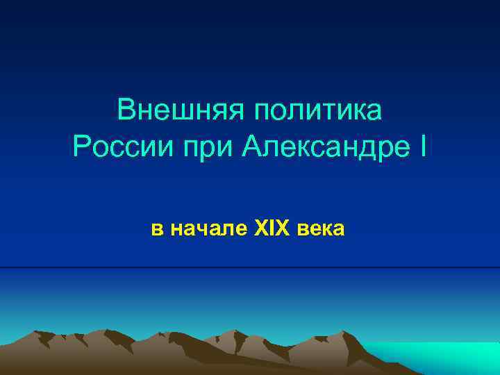 Внешняя политика России при Александре I в начале XIX века 