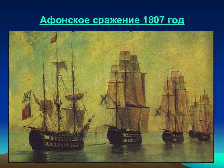 Афонское сражение 1807 год 