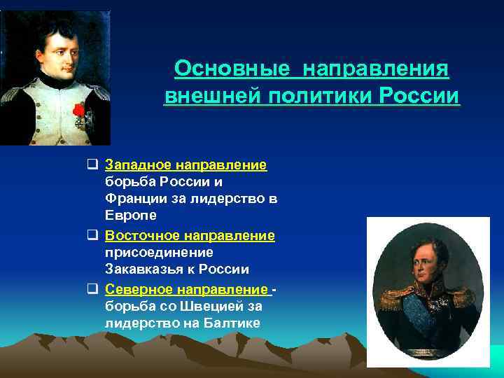 Основные направления внешней политики России q Западное направление борьба России и Франции за лидерство