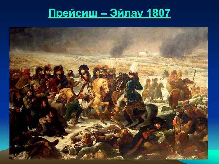 Прейсиш – Эйлау 1807 