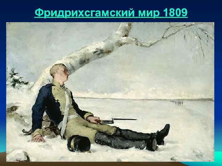 Фридрихсгамский мир 1809 