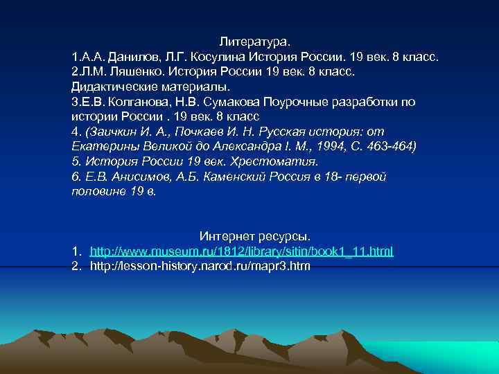 Литература. 1. А. А. Данилов, Л. Г. Косулина История России. 19 век. 8 класс.