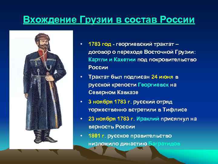 Вхождение Грузии в состав России • 1783 год - георгиевский трактат – договор о