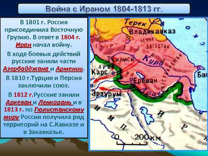 Русско иранская война 1804 1813 карта егэ