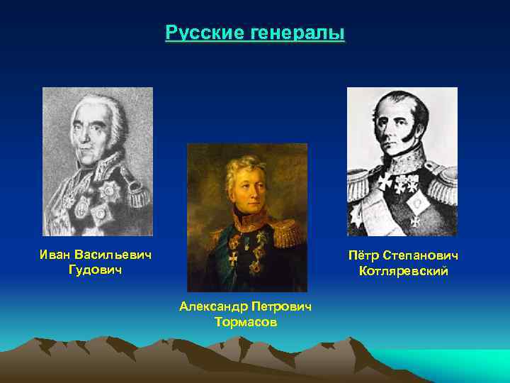 Русские генералы Иван Васильевич Гудович Пётр Степанович Котляревский Александр Петрович Тормасов 