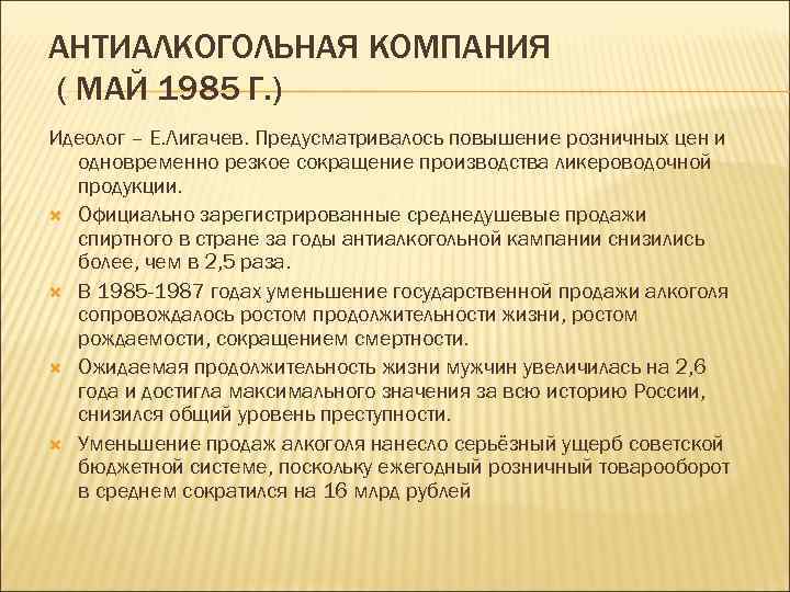 АНТИАЛКОГОЛЬНАЯ КОМПАНИЯ ( МАЙ 1985 Г. ) Идеолог – Е. Лигачев. Предусматривалось повышение розничных