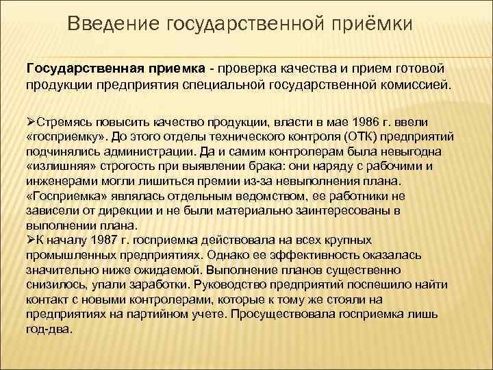 Введение государственной приёмки Государственная приемка - проверка качества и прием готовой продукции предприятия специальной