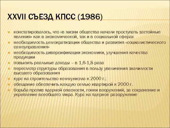 XXVII СЪЕЗД КПСС (1986) констатировалось, что «в жизни общества начали проступать застойные явления» как