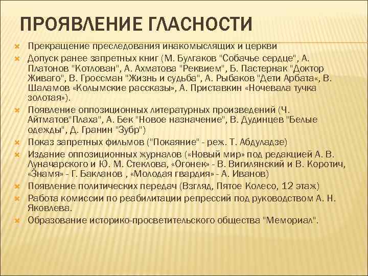 ПРОЯВЛЕНИЕ ГЛАСНОСТИ Прекращение преследования инакомыслящих и церкви Допуск ранее запретных книг (М. Булгаков "Собачье