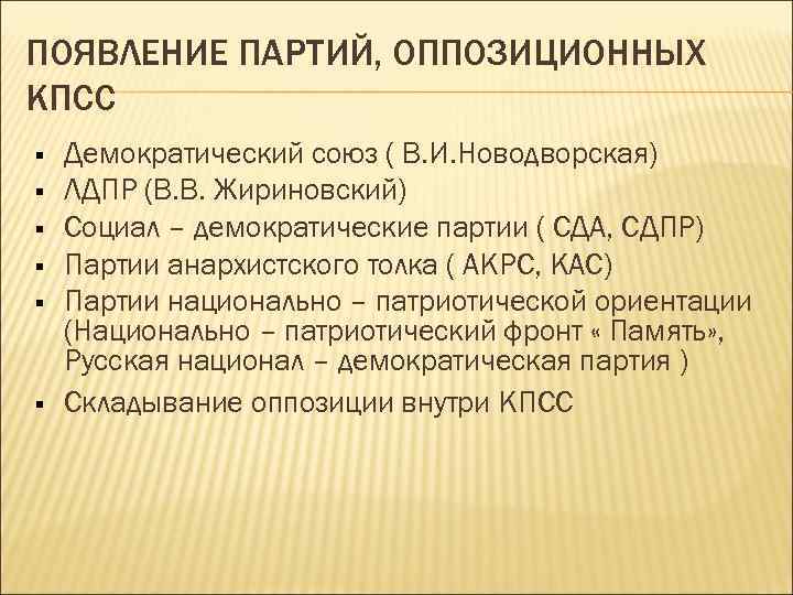 ПОЯВЛЕНИЕ ПАРТИЙ, ОППОЗИЦИОННЫХ КПСС § § § Демократический союз ( В. И. Новодворская) ЛДПР