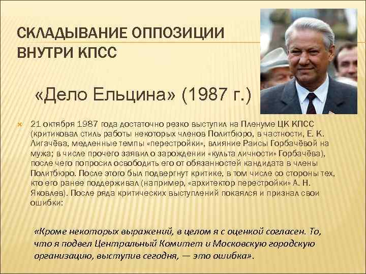 СКЛАДЫВАНИЕ ОППОЗИЦИИ ВНУТРИ КПСС «Дело Ельцина» (1987 г. ) 21 октября 1987 года достаточно