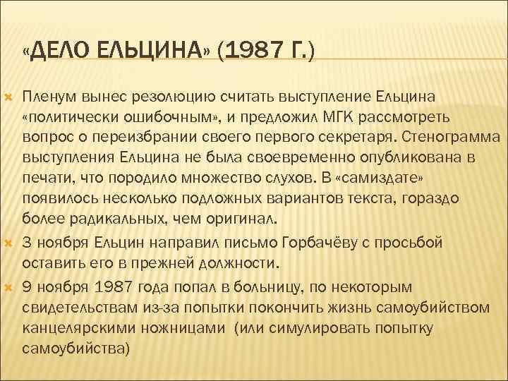  «ДЕЛО ЕЛЬЦИНА» (1987 Г. ) Пленум вынес резолюцию считать выступление Ельцина «политически ошибочным»