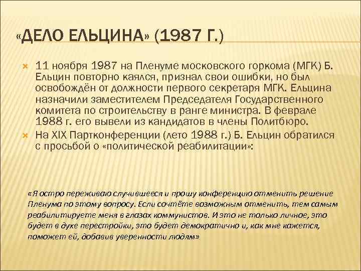  «ДЕЛО ЕЛЬЦИНА» (1987 Г. ) 11 ноября 1987 на Пленуме московского горкома (МГК)