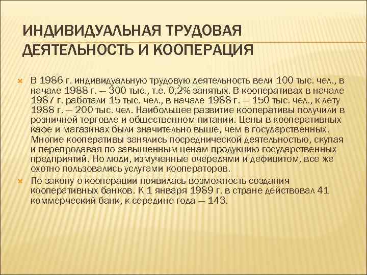 Индивидуальная трудовая деятельность. Об индивидуальной трудовой деятельности 1986. Индивидуальная Трудовая деятельность 1986 г.. Ведение индивидуальной трудовой деятельности. Закон об индивидуальной трудовой деятельности СССР.