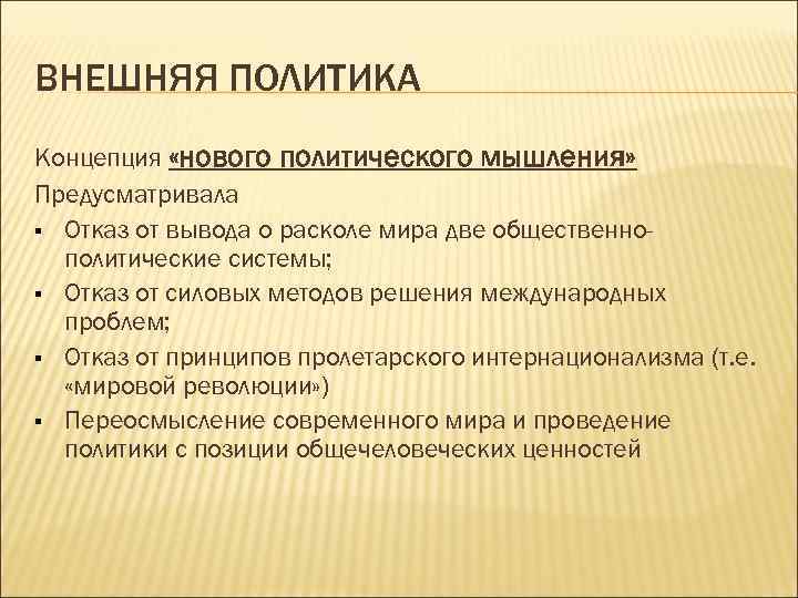 ВНЕШНЯЯ ПОЛИТИКА Концепция «нового политического мышления» Предусматривала § Отказ от вывода о расколе мира