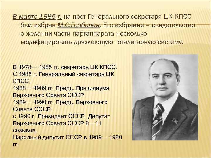 Должность м. В марте 1985 г. на пост генерального секретаря ЦК КПСС был избран:. Избрание Горбачева генеральным секретарем ЦК. Пост генерального секретаря ЦК КПСС. Избрание м.с. Горбачева на пост генерального секретаря ЦК КПСС..