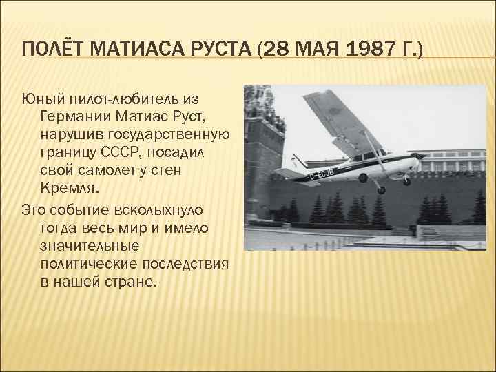 ПОЛЁТ МАТИАСА РУСТА (28 МАЯ 1987 Г. ) Юный пилот-любитель из Германии Матиас Руст,