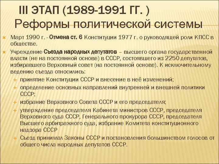 III ЭТАП (1989 -1991 ГГ. ) Реформы политической системы Март 1990 г. - Отмена