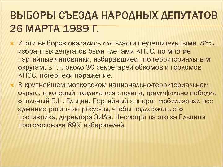 ВЫБОРЫ СЪЕЗДА НАРОДНЫХ ДЕПУТАТОВ 26 МАРТА 1989 Г. Итоги выборов оказались для власти неутешительными.