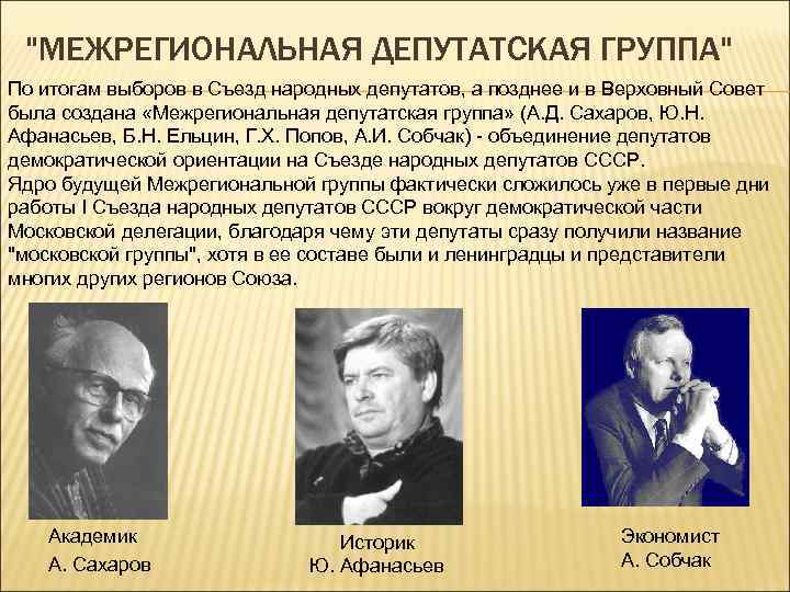 "МЕЖРЕГИОНАЛЬНАЯ ДЕПУТАТСКАЯ ГРУППА" По итогам выборов в Съезд народных депутатов, а позднее и в