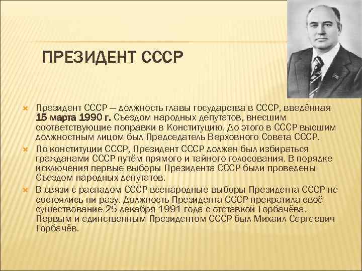 Пост президента ссср был введен решением. Первый глава советского государства. Кто был первым президентом СССР.