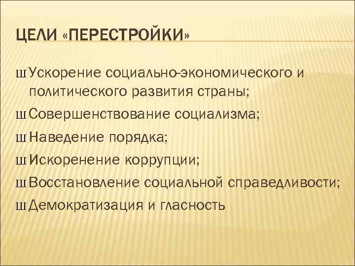 Цели перестройки. Цели и задачи перестройки в СССР. Горбачевская перестройка цели. Цели политики перестройки. Перестройка 1985 цели.