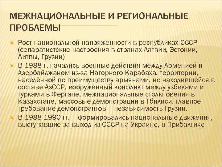 МЕЖНАЦИОНАЛЬНЫЕ И РЕГИОНАЛЬНЫЕ ПРОБЛЕМЫ Рост национальной напряжённости в республиках СССР (сепаратистские настроения в странах