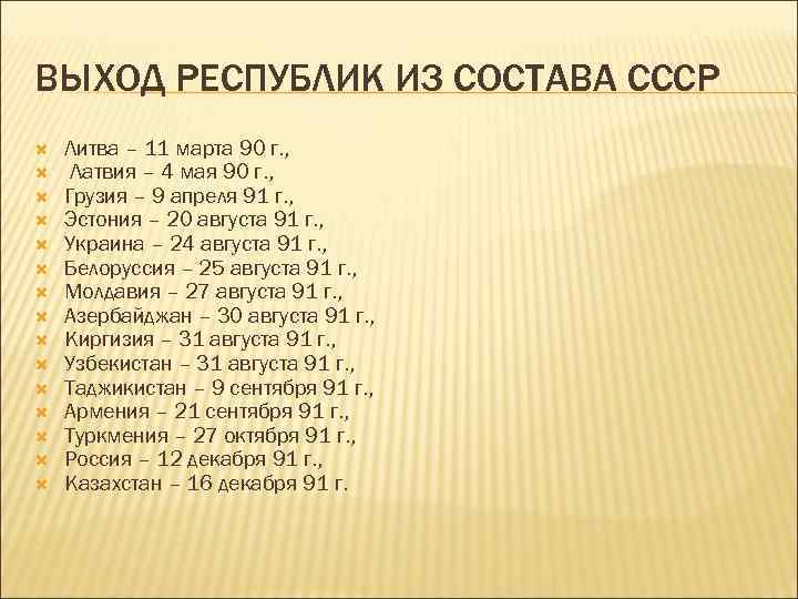 ВЫХОД РЕСПУБЛИК ИЗ СОСТАВА СССР Литва – 11 марта 90 г. , Латвия –