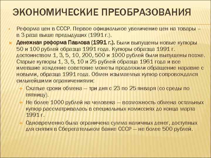 ЭКОНОМИЧЕСКИЕ ПРЕОБРАЗОВАНИЯ § Реформа цен в СССР. Первое официальное увеличение цен на товары –