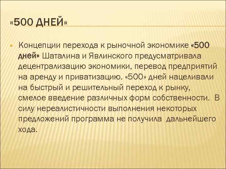  « 500 ДНЕЙ» § Концепции перехода к рыночной экономике « 500 дней» Шаталина