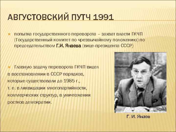 АВГУСТОВСКИЙ ПУТЧ 1991 попытка государственного переворота – захват власти ГКЧП (Государственный комитет по чрезвычайному