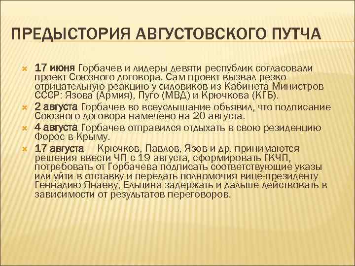 ПРЕДЫСТОРИЯ АВГУСТОВСКОГО ПУТЧА 17 июня Горбачев и лидеры девяти республик согласовали проект Союзного договора.