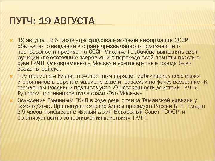 ПУТЧ: 19 АВГУСТА 19 августа - В 6 часов утра средства массовой информации СССР