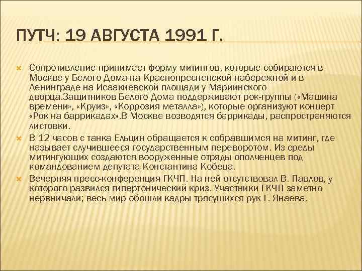 ПУТЧ: 19 АВГУСТА 1991 Г. Сопротивление принимает форму митингов, которые собираются в Москве у